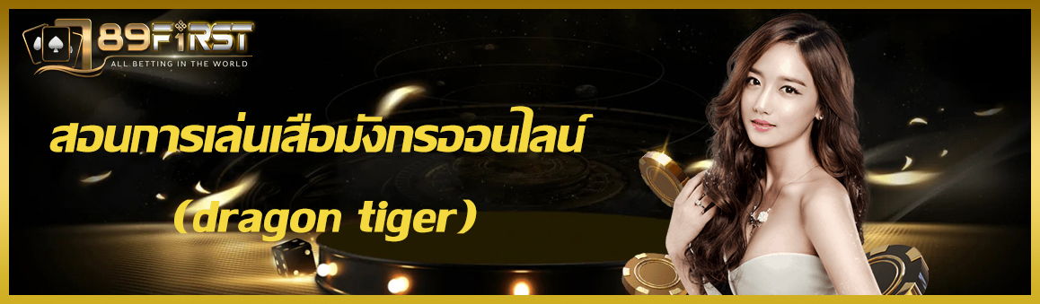 สอนการเล่นเสือมังกรออนไลน์ (dragon tiger)